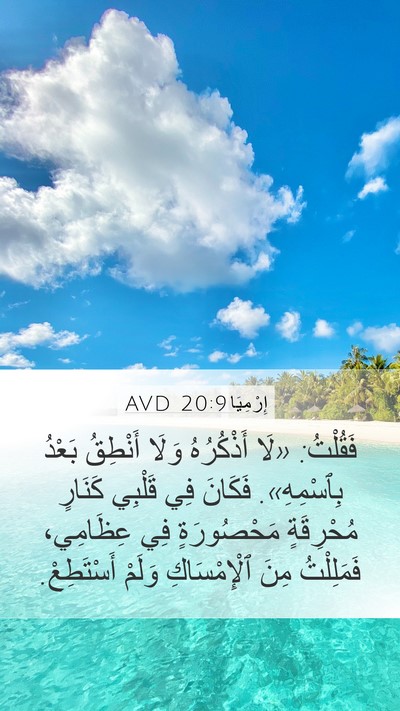 إِرْمِيَا 20:9 AVD Bible Verse Image