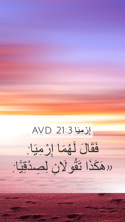 إِرْمِيَا 21:3 AVD Mobile Phone Wallpaper - فَقَالَ لَهُمَا إِرْمِيَا: - Mobile Bible Verse Wallpaper