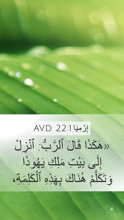 إِرْمِيَا 22:1 AVD Bible Verse Image