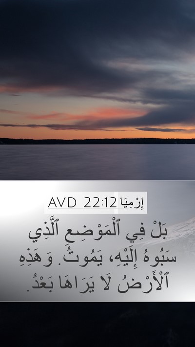إِرْمِيَا 22:12 AVD Mobile Phone Wallpaper - بَلْ فِي ٱلْمَوْضِعِ - Mobile Bible Verse Wallpaper
