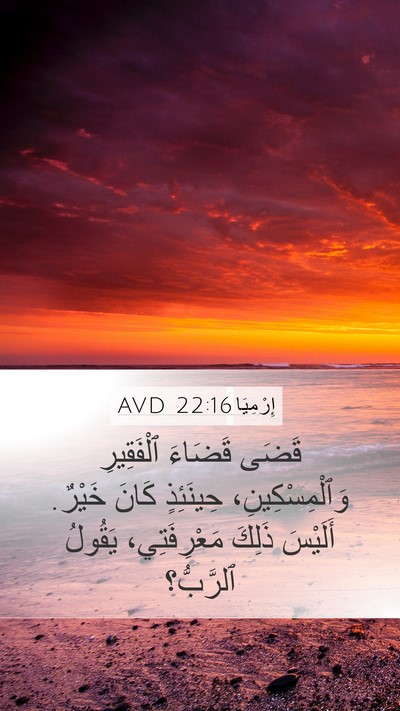 إِرْمِيَا 22:16 AVD Mobile Phone Wallpaper - قَضَى قَضَاءَ ٱلْفَقِيرِ - Mobile Bible Verse Wallpaper