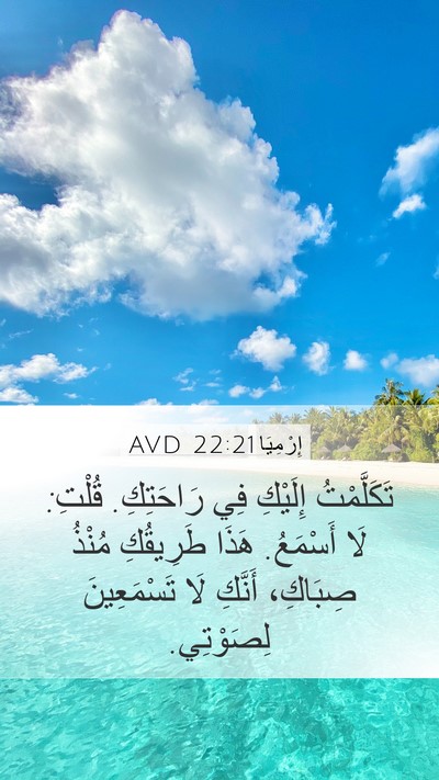 إِرْمِيَا 22:21 AVD Mobile Phone Wallpaper - تَكَلَّمْتُ إِلَيْكِ فِي - Mobile Bible Verse Wallpaper