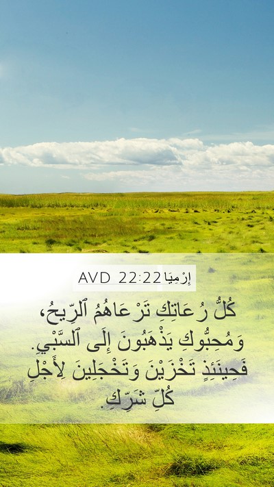 إِرْمِيَا 22:22 AVD Mobile Phone Wallpaper - كُلُّ رُعَاتِكِ - Mobile Bible Verse Wallpaper