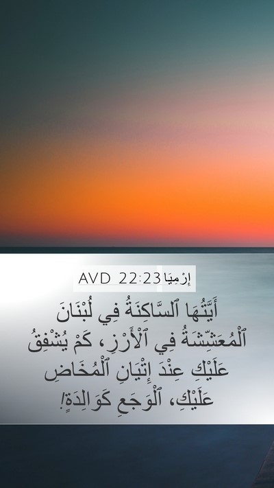 إِرْمِيَا 22:23 AVD Mobile Phone Wallpaper - أَيَّتُهَا ٱلسَّاكِنَةُ - Mobile Bible Verse Wallpaper