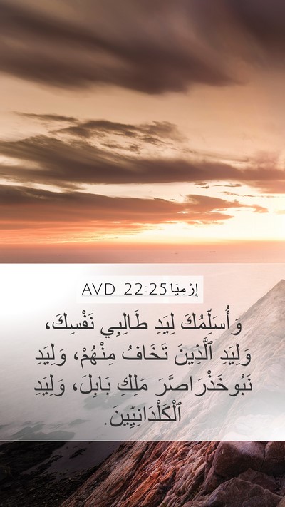 إِرْمِيَا 22:25 AVD Mobile Phone Wallpaper - وَأُسَلِّمُكَ لِيَدِ - Mobile Bible Verse Wallpaper