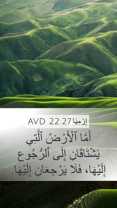 إِرْمِيَا 22:27 AVD Mobile Phone Wallpaper - أَمَّا ٱلْأَرْضُ ٱلَّتِي - Mobile Bible Verse Wallpaper