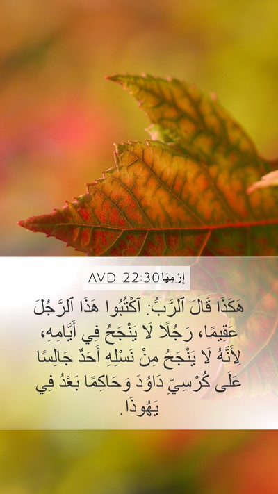 إِرْمِيَا 22:30 AVD Bible Verse Image