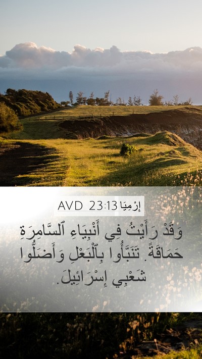 إِرْمِيَا 23:13 AVD Mobile Phone Wallpaper - وَقَدْ رَأَيْتُ فِي - Mobile Bible Verse Wallpaper