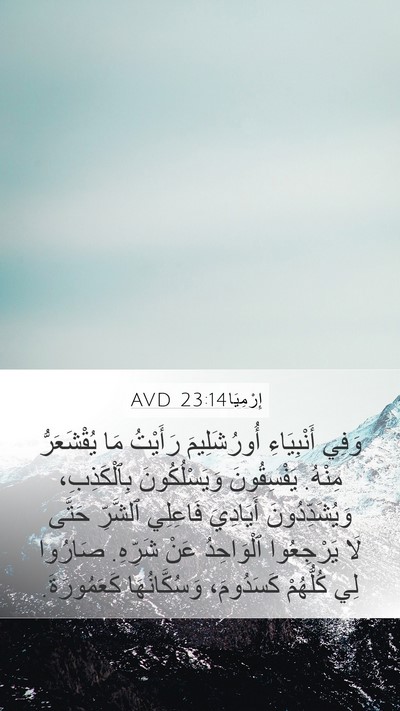 إِرْمِيَا 23:14 AVD Bible Verse Image