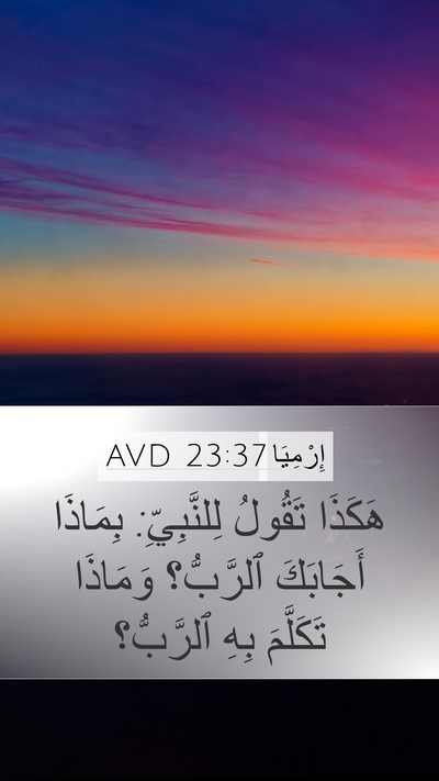 إِرْمِيَا 23:37 AVD Mobile Phone Wallpaper - هَكَذَا تَقُولُ - Mobile Bible Verse Wallpaper