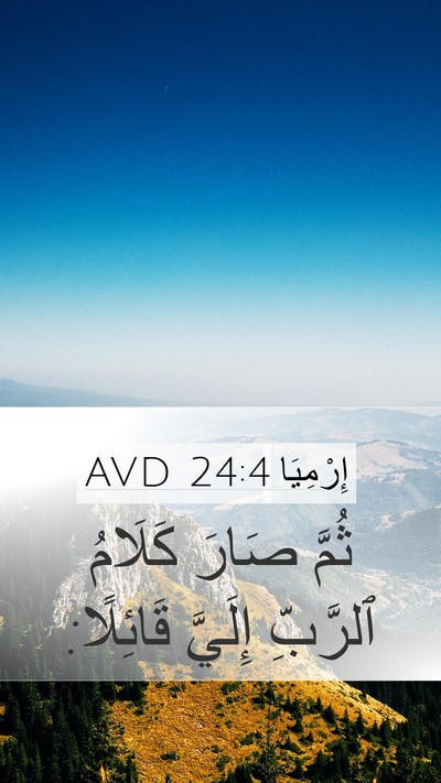 إِرْمِيَا 24:4 AVD Mobile Phone Wallpaper - ثُمَّ صَارَ كَلَامُ - Mobile Bible Verse Wallpaper