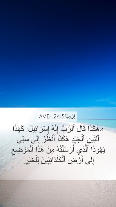 إِرْمِيَا 24:5 AVD Bible Verse Image