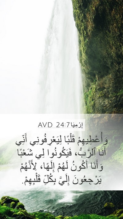 إِرْمِيَا 24:7 AVD Bible Verse Image