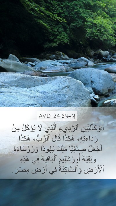 إِرْمِيَا 24:8 AVD Bible Verse Image