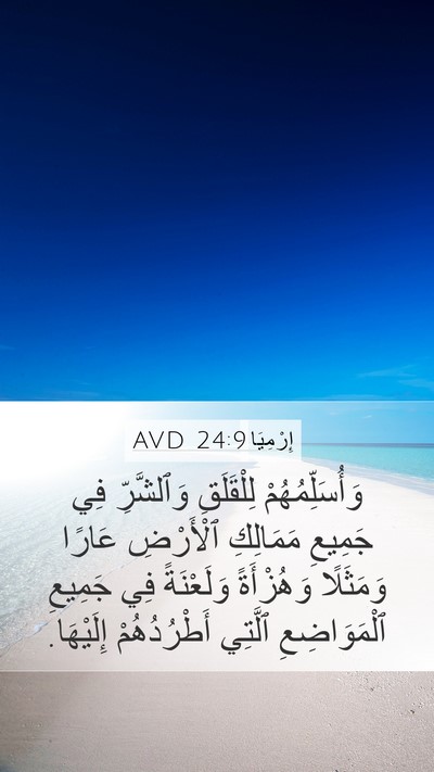 إِرْمِيَا 24:9 AVD Bible Verse Image