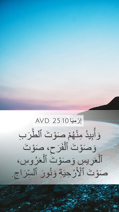 إِرْمِيَا 25:10 AVD Bible Verse Image