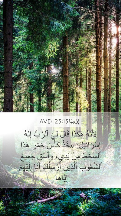إِرْمِيَا 25:15 AVD Bible Verse Image