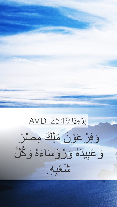 إِرْمِيَا 25:19 AVD Bible Verse Image