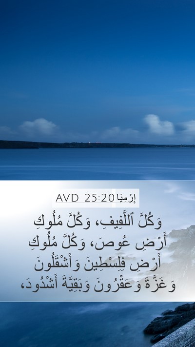 إِرْمِيَا 25:20 AVD Bible Verse Image