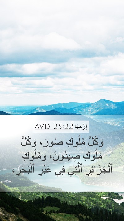 إِرْمِيَا 25:22 AVD Bible Verse Image
