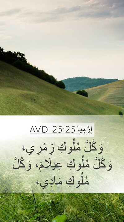 إِرْمِيَا 25:25 AVD Bible Verse Image