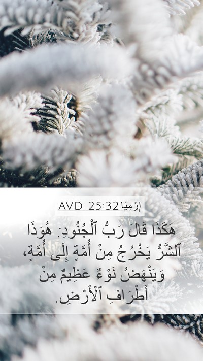 إِرْمِيَا 25:32 AVD Bible Verse Image