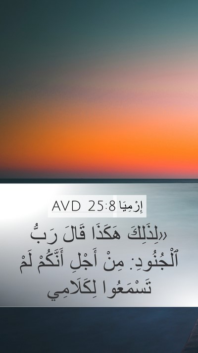 إِرْمِيَا 25:8 AVD Mobile Phone Wallpaper - «لِذَلِكَ هَكَذَا قَالَ - Mobile Bible Verse Wallpaper