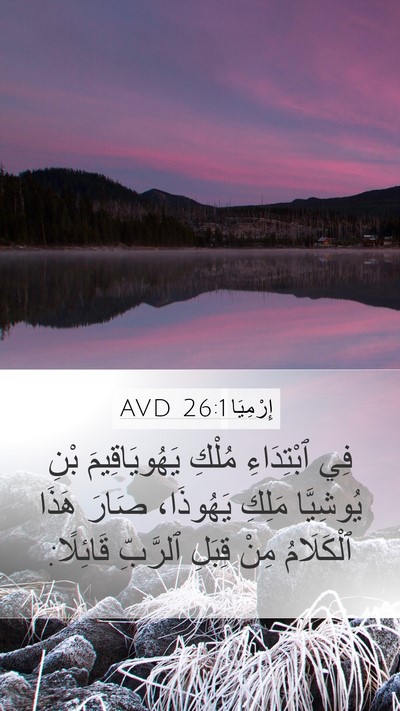 إِرْمِيَا 26:1 AVD Bible Verse Image