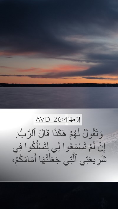 إِرْمِيَا 26:4 AVD Mobile Phone Wallpaper - وَتَقُولُ لَهُمْ هَكَذَا - Mobile Bible Verse Wallpaper