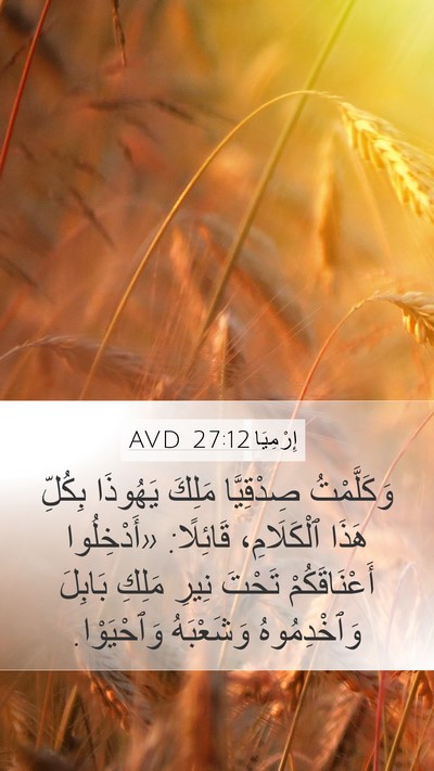 إِرْمِيَا 27:12 AVD Bible Verse Image