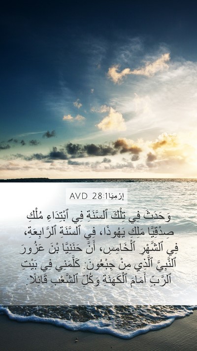 إِرْمِيَا 28:1 AVD Bible Verse Image