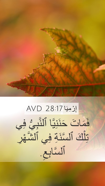 إِرْمِيَا 28:17 AVD Mobile Phone Wallpaper - فَمَاتَ حَنَنِيَّا - Mobile Bible Verse Wallpaper