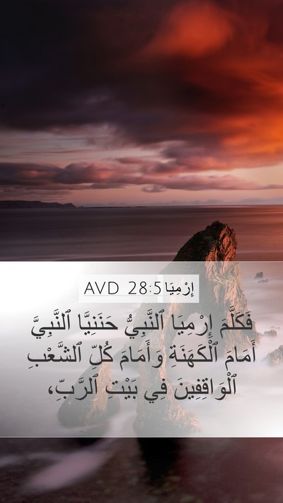 إِرْمِيَا 28:5 AVD Mobile Phone Wallpaper - فَكَلَّمَ إِرْمِيَا - Mobile Bible Verse Wallpaper