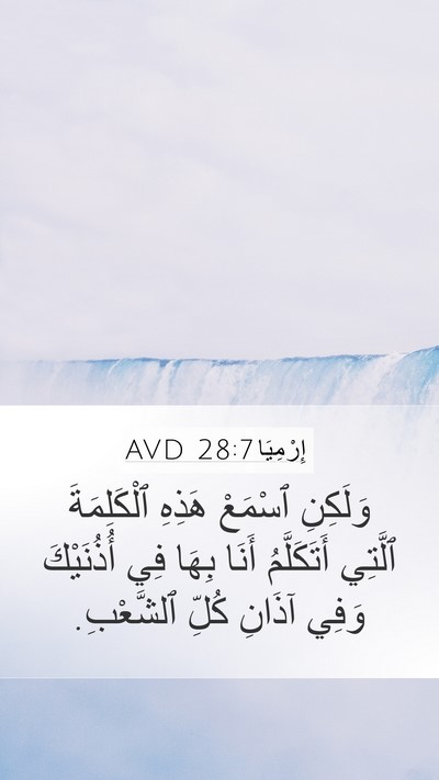 إِرْمِيَا 28:7 AVD Mobile Phone Wallpaper - وَلَكِنِ ٱسْمَعْ هَذِهِ - Mobile Bible Verse Wallpaper