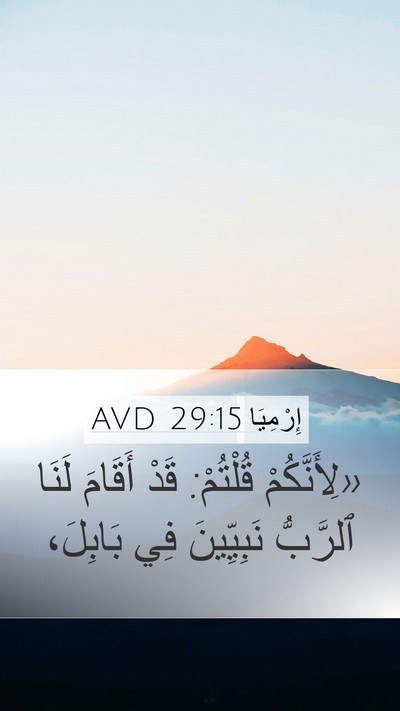 إِرْمِيَا 29:15 AVD Mobile Phone Wallpaper - «لِأَنَّكُمْ قُلْتُمْ: - Mobile Bible Verse Wallpaper