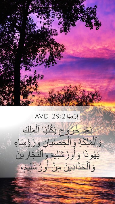 إِرْمِيَا 29:2 AVD Bible Verse Image