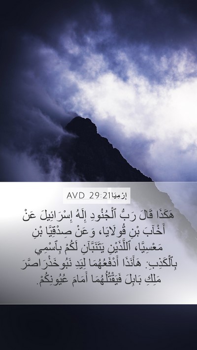 إِرْمِيَا 29:21 AVD Bible Verse Image