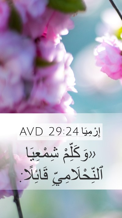 إِرْمِيَا 29:24 AVD Mobile Phone Wallpaper - «وَكَلِّمْ شِمْعِيَا - Mobile Bible Verse Wallpaper