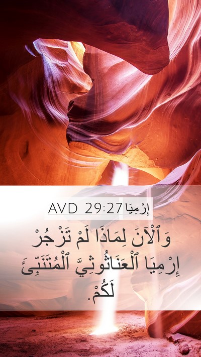 إِرْمِيَا 29:27 AVD Mobile Phone Wallpaper - وَٱلْآنَ لِمَاذَا لَمْ - Mobile Bible Verse Wallpaper