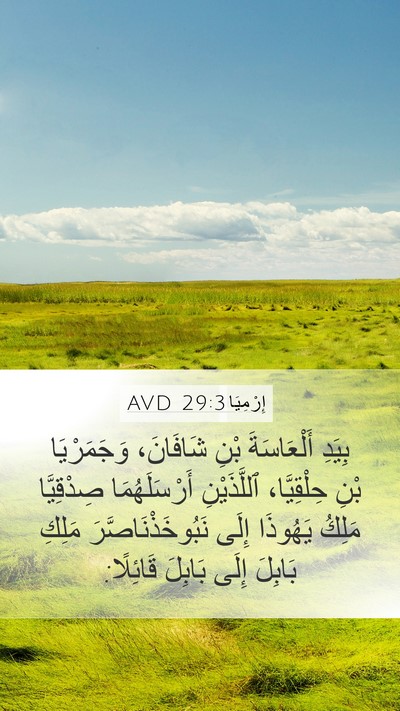 إِرْمِيَا 29:3 AVD Mobile Phone Wallpaper - بِيَدِ أَلْعَاسَةَ بْنِ - Mobile Bible Verse Wallpaper