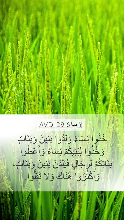 إِرْمِيَا 29:6 AVD Mobile Phone Wallpaper - خُذُوا نِسَاءً وَلِدُوا - Mobile Bible Verse Wallpaper