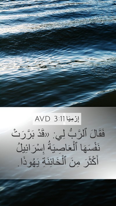 إِرْمِيَا 3:11 AVD Bible Verse Image