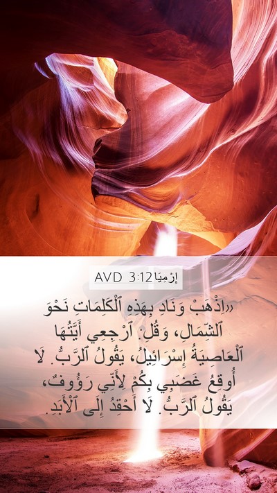 إِرْمِيَا 3:12 AVD Bible Verse Image