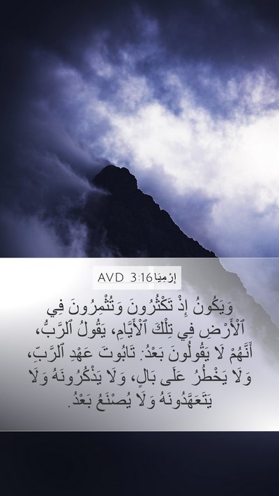 إِرْمِيَا 3:16 AVD Bible Verse Image