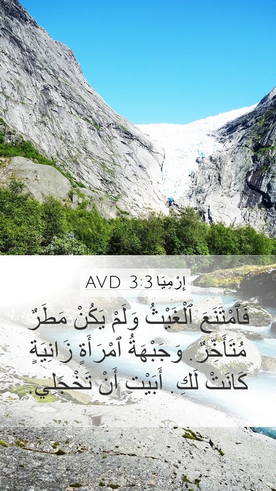 إِرْمِيَا 3:3 AVD Bible Verse Image
