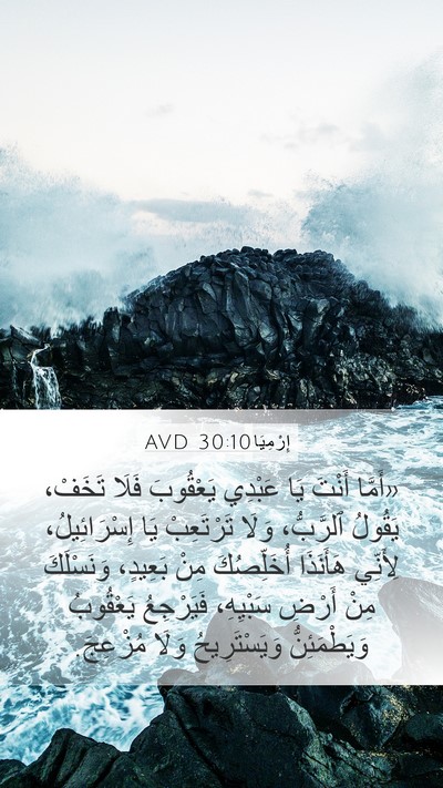 إِرْمِيَا 30:10 AVD Bible Verse Image