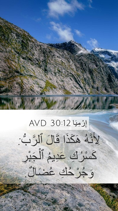 إِرْمِيَا 30:12 AVD Bible Verse Image