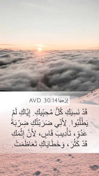 إِرْمِيَا 30:14 AVD Bible Verse Image