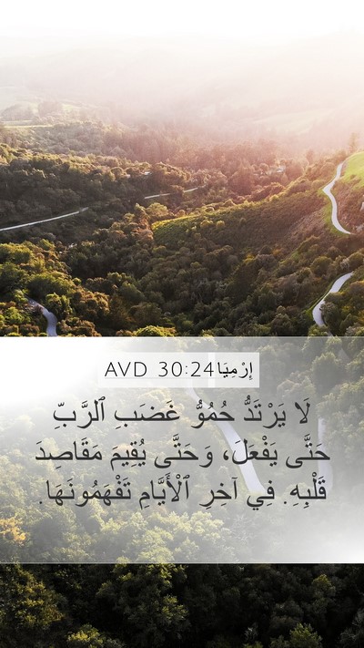 إِرْمِيَا 30:24 AVD Bible Verse Image