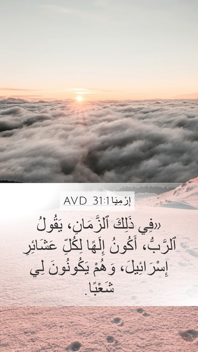 إِرْمِيَا 31:1 AVD Mobile Phone Wallpaper - «فِي ذَلِكَ ٱلزَّمَانِ، - Mobile Bible Verse Wallpaper